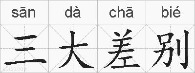 三大差别的拼音