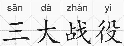 三大战役的拼音