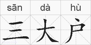 三大户的拼音