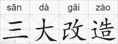 三大改造的拼音