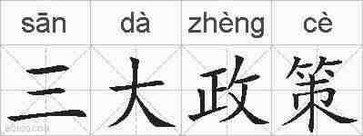 三大政策的拼音