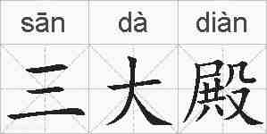 三大殿的拼音