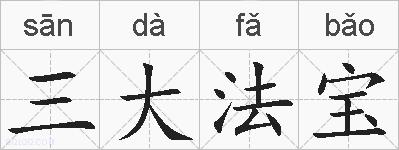三大法宝的拼音