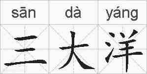 三大洋的拼音