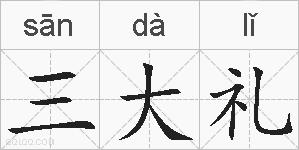 三大礼的拼音