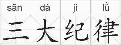 三大纪律的拼音