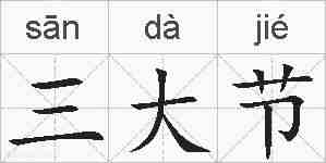 三大节的拼音