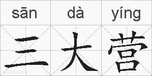三大营的拼音