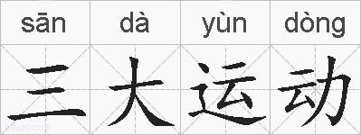 三大运动的拼音