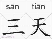 三天的拼音