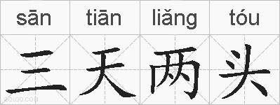 三天两头的拼音