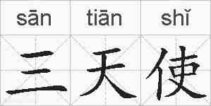 三天使的拼音