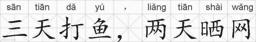 三天打鱼，两天晒网的拼音