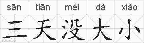 三天没大小的拼音