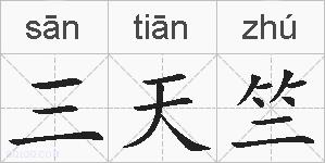 三天竺的拼音