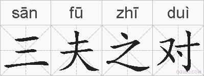 三夫之对的拼音