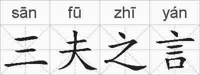 三夫之言的拼音