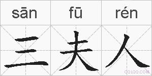 三夫人的拼音