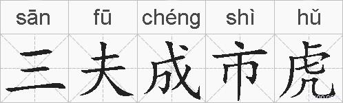 三夫成市虎的拼音