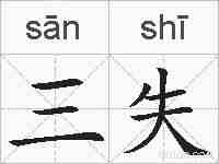 三失的拼音