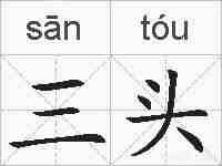 三头的拼音