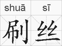 刷丝的拼音