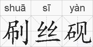 刷丝砚的拼音