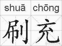 刷充的拼音