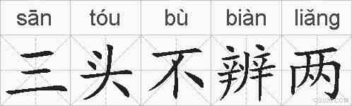 三头不辨两的拼音