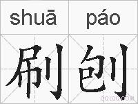 刷刨的拼音