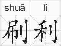 刷利的拼音