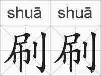 刷刷的拼音