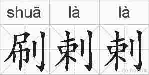 刷剌剌的拼音
