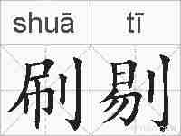 刷剔的拼音