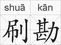 刷勘的拼音
