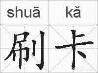 刷卡的拼音