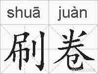 刷卷的拼音