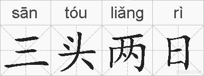 三头两日的拼音