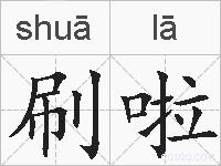 刷啦的拼音