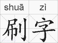 刷字的拼音