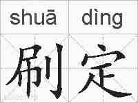 刷定的拼音
