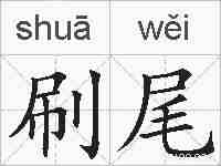 刷尾的拼音