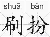 刷扮的拼音