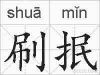 刷抿的拼音