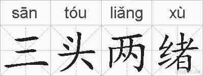 三头两绪的拼音
