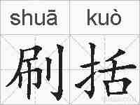 刷括的拼音