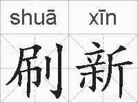 刷新的拼音