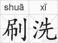 刷洗的拼音