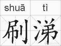 刷涕的拼音
