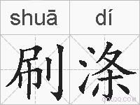 刷涤的拼音